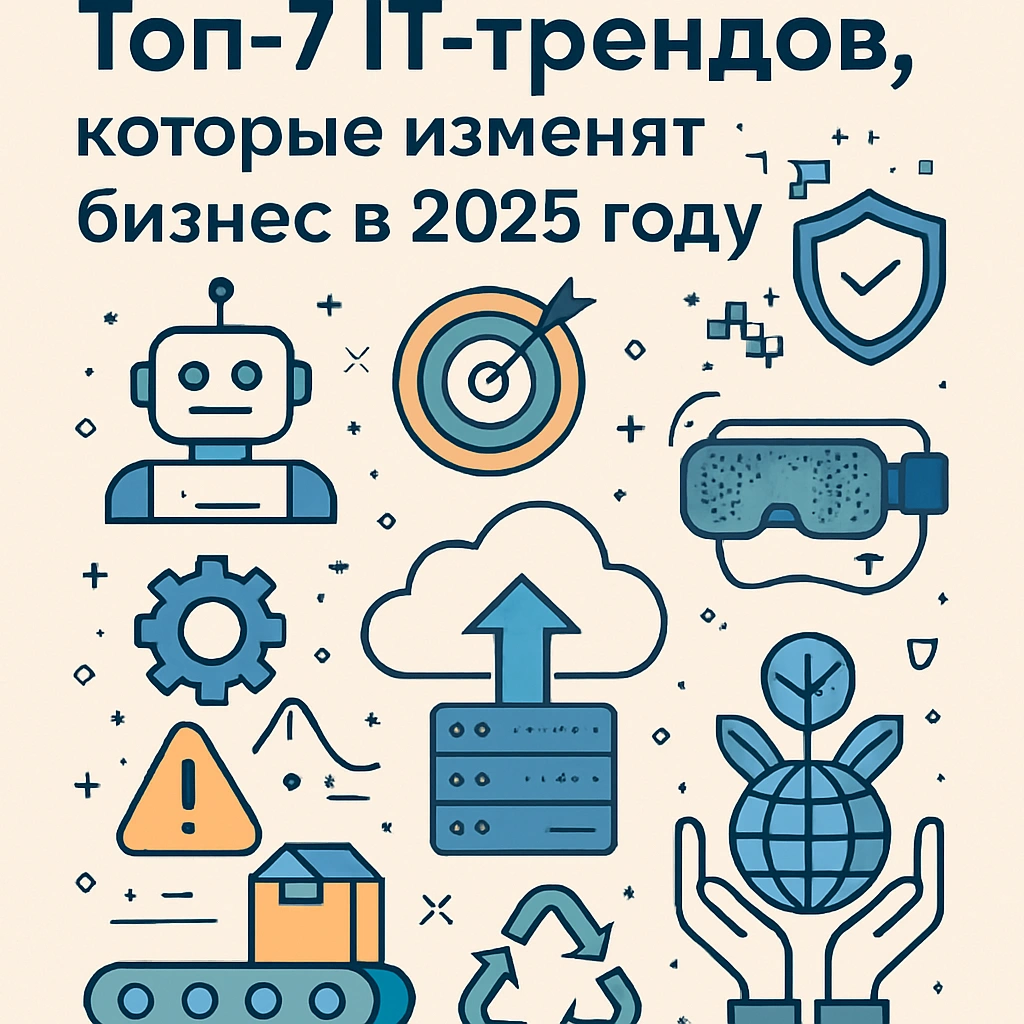 Иллюстрация семи ключевых IT-трендов 2025 года: искусственный интеллект, персонализация, кибербезопасность, облачные технологии, VR/AR, автоматизация и экологичные технологии